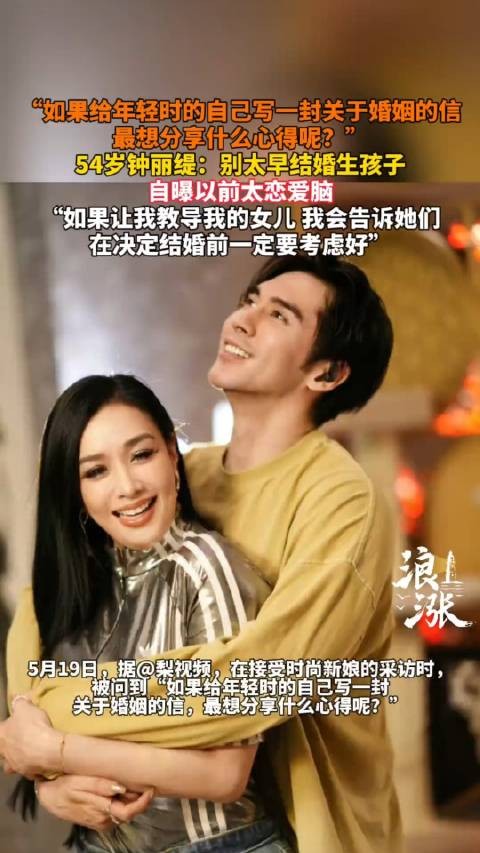 54岁钟丽缇提醒别太早结婚生子