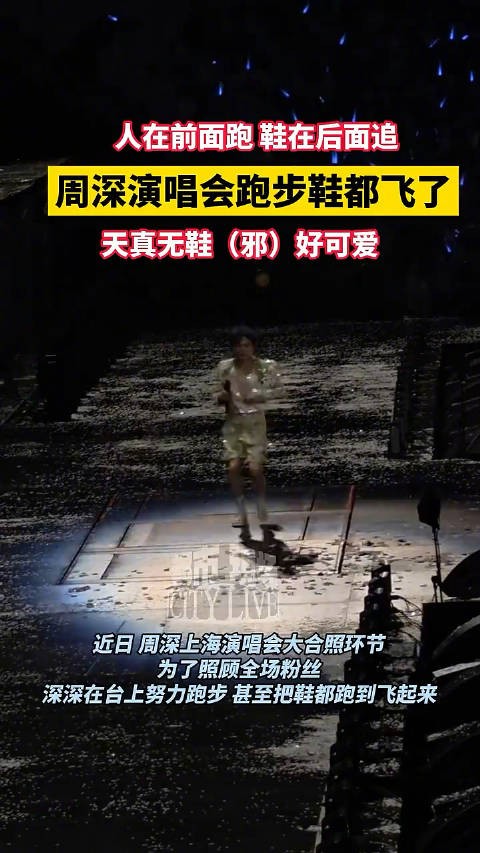 周深演唱会跑步鞋都飞了