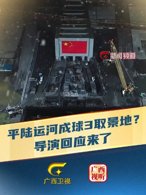 平陆运河竟成《流浪地球3》取景地？郭帆导演回应了↑