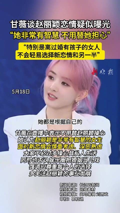 甘薇直播称赵丽颖有智慧，劝粉丝勿操心其恋情