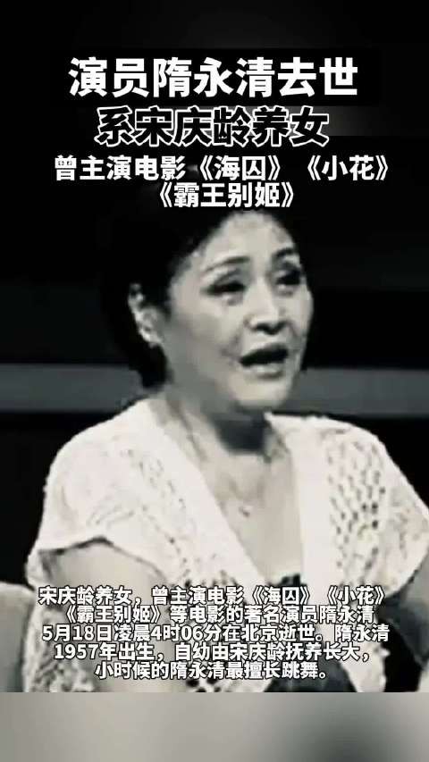 著名演员隋永清去世，曾主演《海囚》《小花》《霸王别姬》