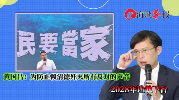 黄国昌：为防赖清德歼灭所有反对的声音，2028年让他下台