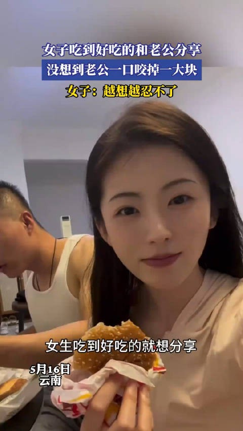 女子吃到好吃的和老公分享,没想到老公一口咬掉一大块