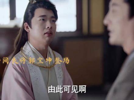 卧龙凤雏这样的暗探奇才出现了，庆国或许可以没有范闲，但绝不能少了郭宝坤啊