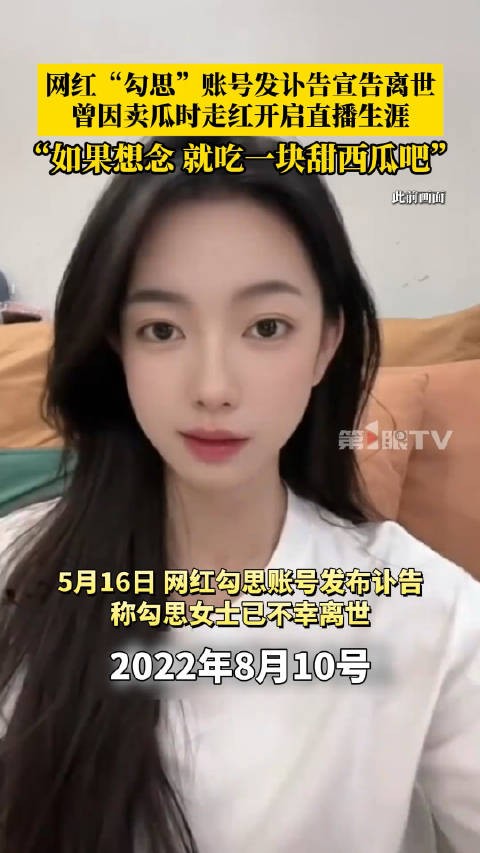 网红“勾思”账号发讣告宣告离世,如果想念,就吃一块甜西瓜吧