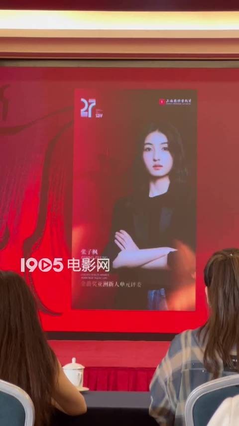 张子枫董子健任上影节亚新单元评委
