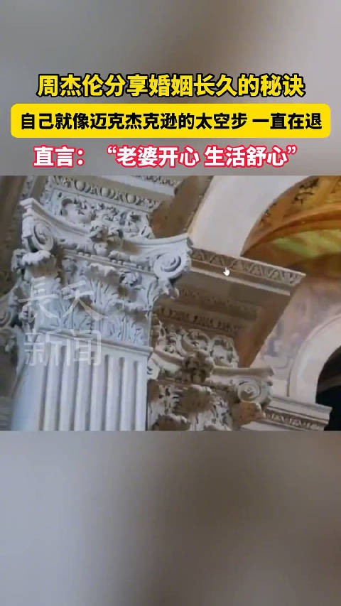 周杰伦分享婚姻长久的秘诀:自己就像迈克杰克逊的太空步 一直在退