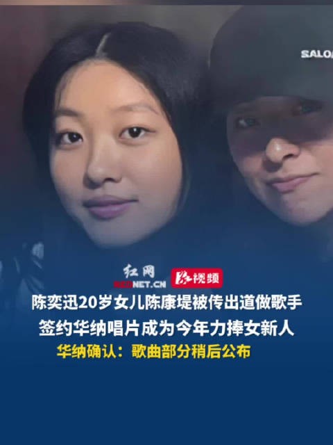 陈奕迅女儿陈康堤签约华纳将出道