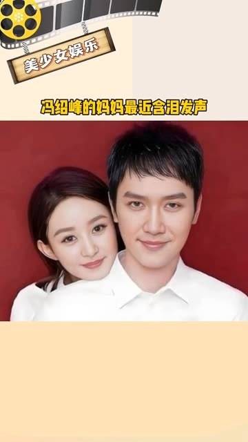 冯绍峰的妈妈含泪发表声明，表示赵丽颖非常适合大女主的角色