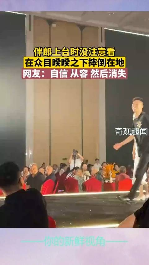 伴郎上台时没注意看，在众目睽睽之下摔倒在地，网友：自信 从容 然后消失！