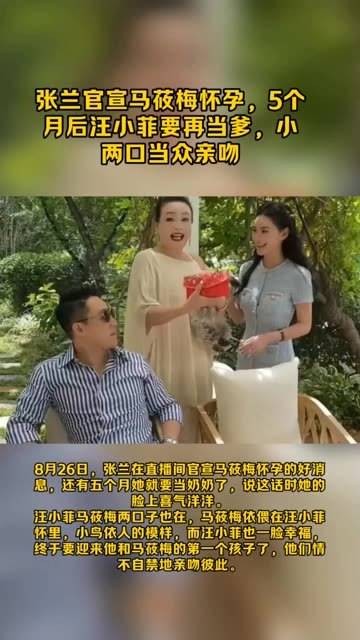 张兰宣布马莜梅怀孕五个月，汪小菲将再当父亲