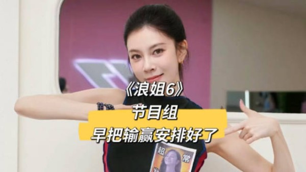 《浪姐6》节目组早把输赢安排好了