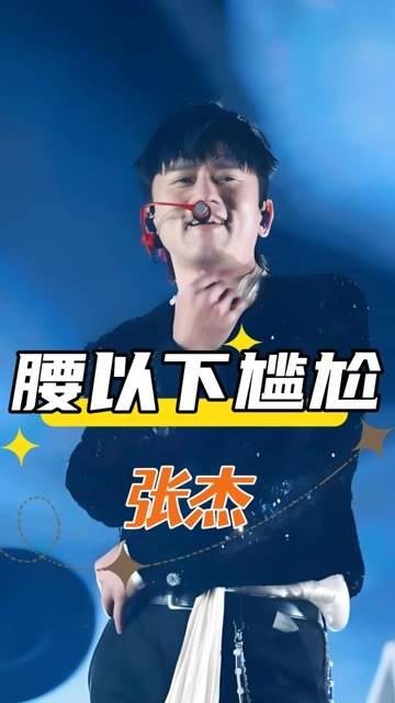 当镜头移到张杰腰部以下时，才明白为何不拍摄他的下半身，笑得腰都直不起来