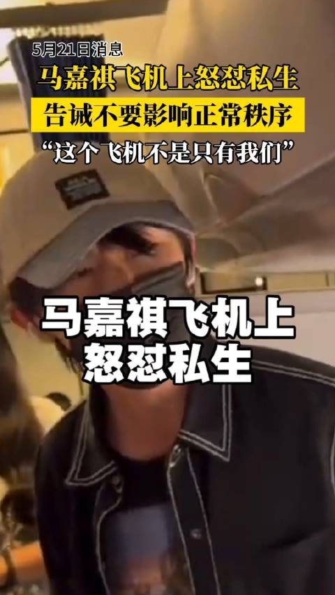 马嘉祺飞机上怒斥私生,质问为何影响他人