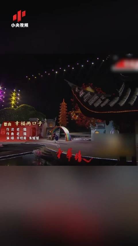 朱媛媛辛柏青曾合唱幸福两口子，大学相识恩爱至今