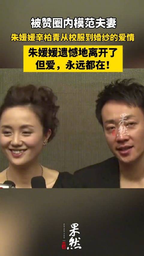 演员朱媛媛去世，终年51岁，丈夫辛柏青发讣告