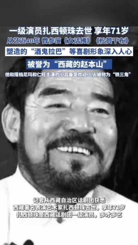 一级演员扎西顿珠去世 享年71岁