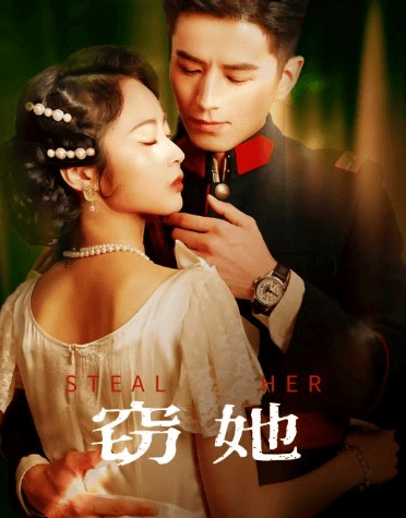 热播短剧《窃她》：扣人心弦，精彩纷呈，短剧佳作