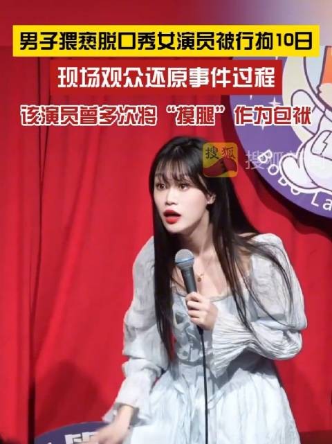 靠摸腿擦边的脱口秀女演员真摸腿又不行