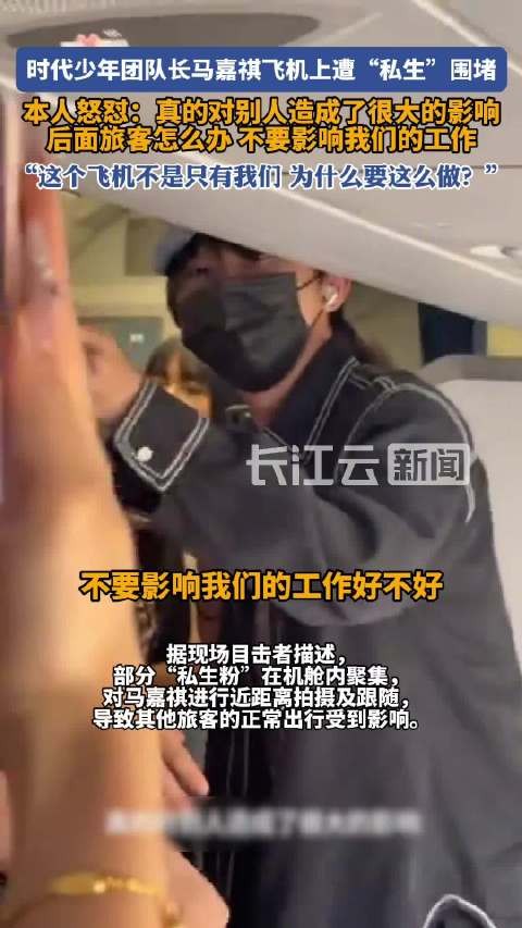 马嘉祺飞机上怒斥私生影响秩序
