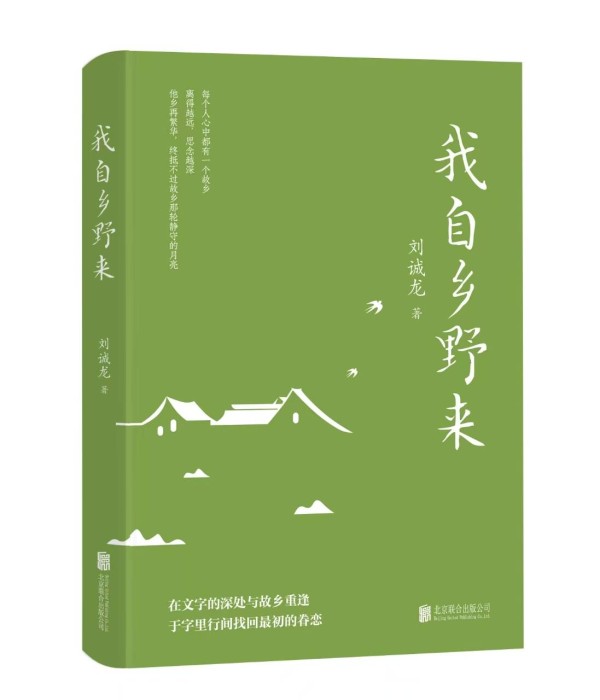 素哥：乡愁的本质｜读刘诚龙《我自乡野来》