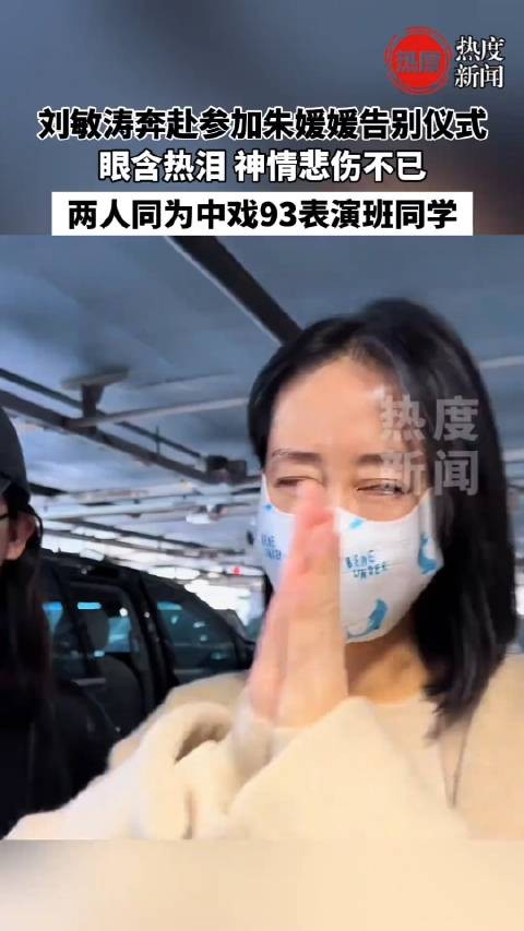 刘敏涛奔赴参加朱媛媛告别仪式，眼含热泪 神情悲伤不已！