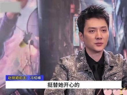 冯绍峰揭露离婚缘由，令人叹息！