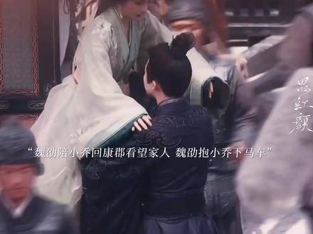 魏劭陪伴小乔回娘家探望亲人，二人正式成为真正的夫妻