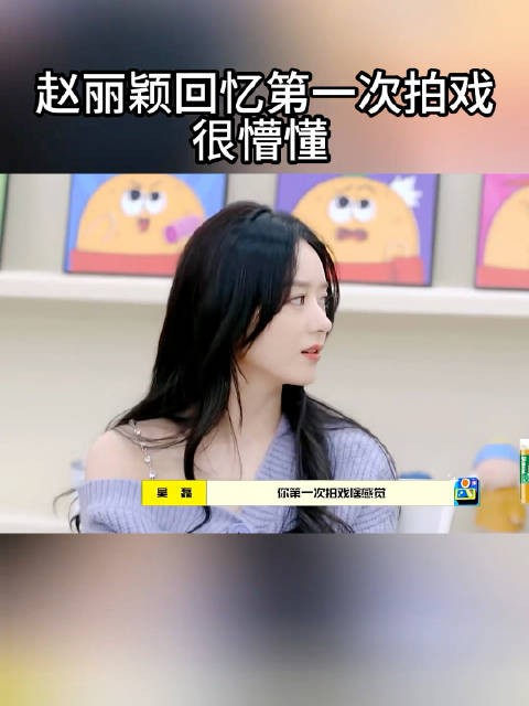 赵丽颖回忆第一次拍戏的时候,啥也不懂超紧张!