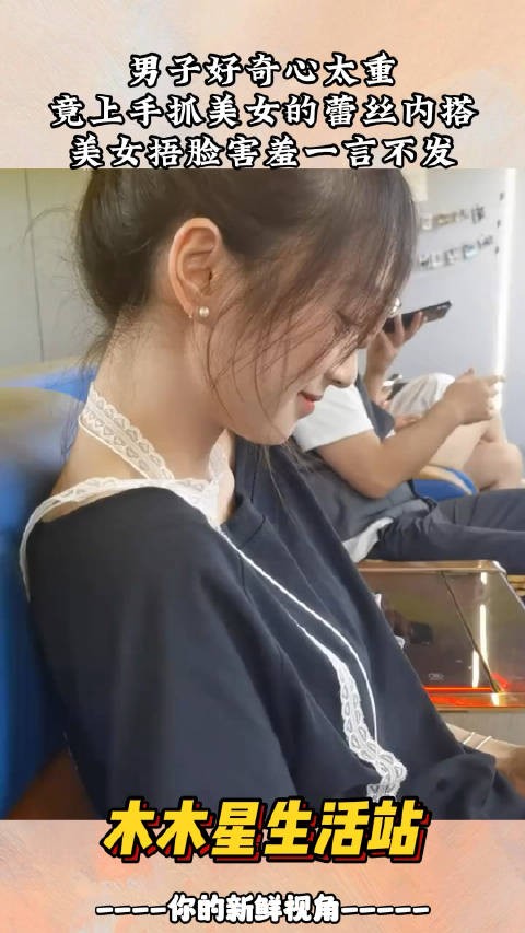 男子好奇心太重，竟上手抓美女的蕾丝内搭，美女捂脸害羞一言不发 ！