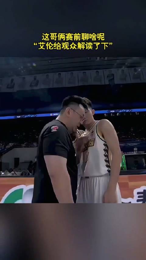 这哥俩赛前在聊啥呢？给解读下呗？