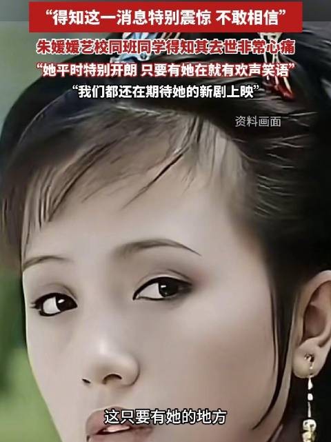 朱媛媛同学说她是个天生的演员 得知她去世特别震惊