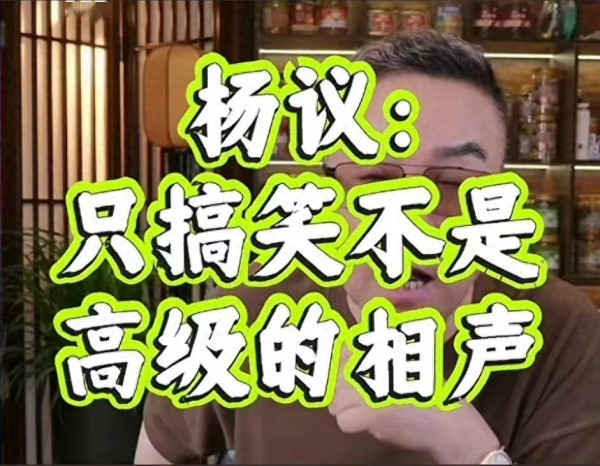杨议又说对了，只有搞笑不是高级相声，剑指德云社郭德纲？