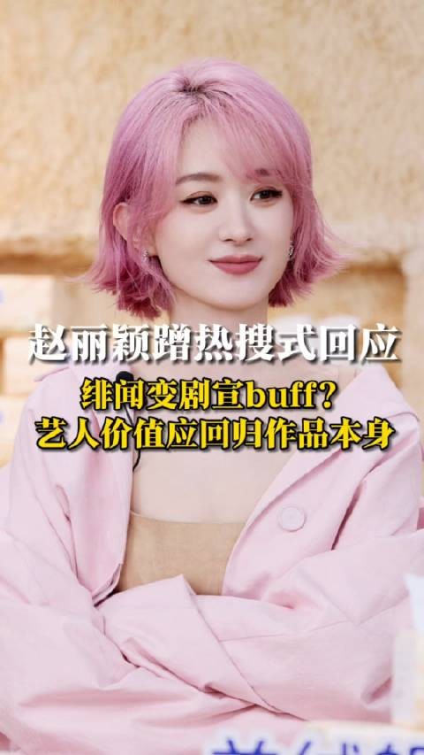 呼唤内娱活人不如让关注回归作品赵丽颖蹭热搜式回应让绯闻变剧宣