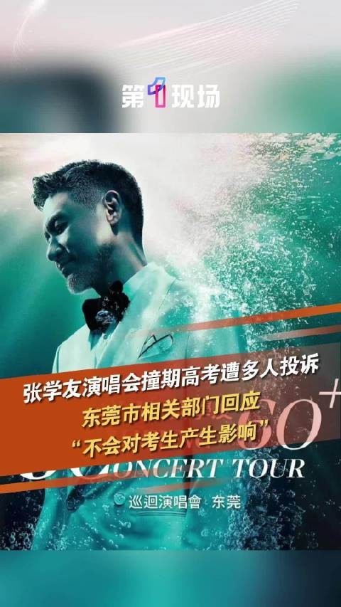 当地回应张学友演唱会撞期高考被投诉