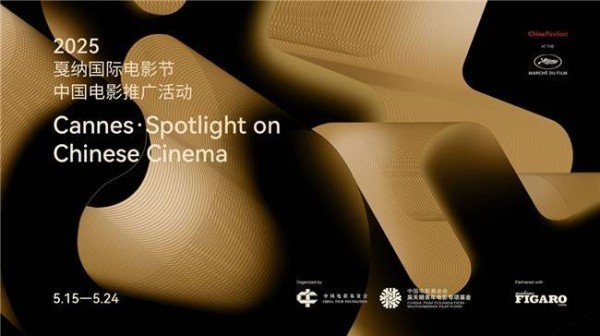 文化远航，与世界同频｜2025戛纳国际电影节·中国电影全球推广活动圆满举办