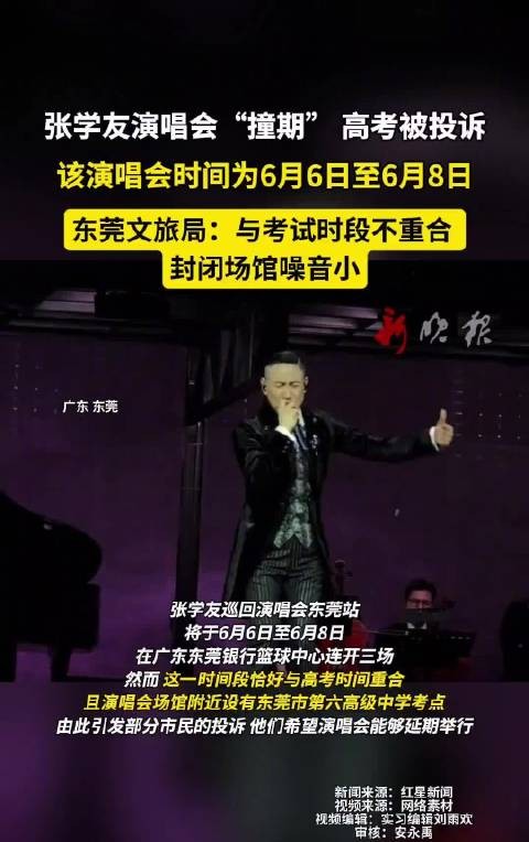 近日，张学友东莞演唱会定于6月6日至8日举办，因与高考“撞期”被投诉