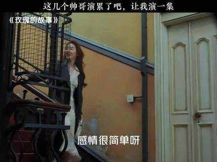 玫瑰的每位男士,都能精准触碰到前任的痛处 视频分享