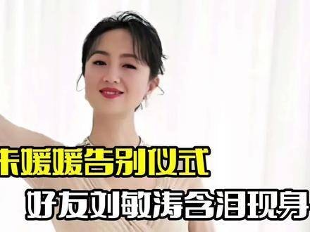 朱媛媛告别仪式今日举行，刘敏涛含泪出席李雪健手书悼词