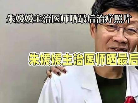 朱媛媛的主治医师分享了她最后治疗阶段的照片