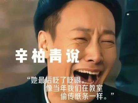 辛柏青与爱妻朱媛媛告别，令人为之动容落泪，实在令人感慨命运的不公