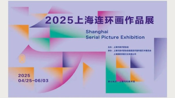 绘梦上海：2025连环画作品展映
