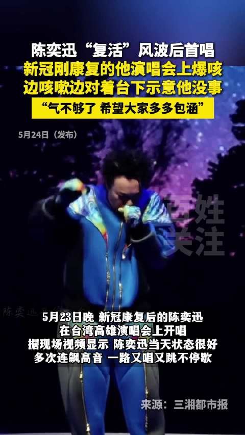 新冠刚康复的陈奕迅演唱会上爆咳