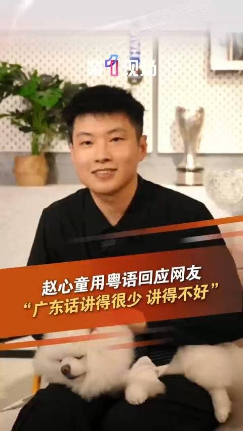 赵心童说自己广东话讲得不好