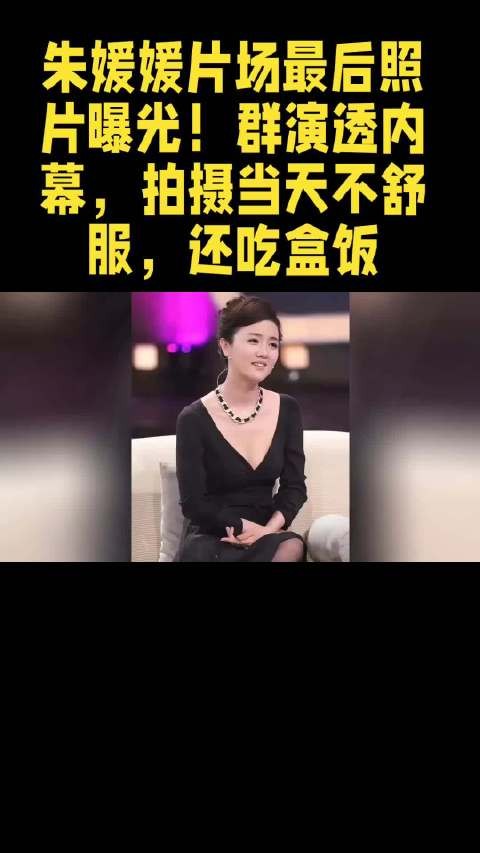 朱媛媛片场最后的照片被曝光了！