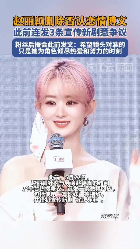 赵丽颖删除争议博文,粉丝后援会呼吁关注作品