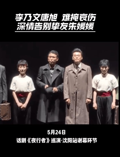 李乃文舞台剧谢幕哽咽告别朱媛媛：今天是第7天，媛媛走好