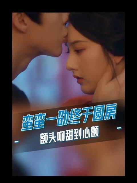蛮蛮一劭圆房戏名场面来了，吻额杀甜到心颤~宋祖儿刘宇宁