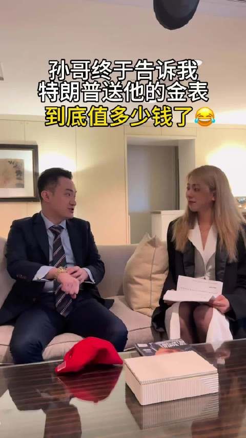 收到特朗普的金表,孙宇晨很兴奋