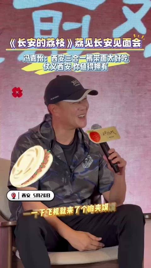 荔见长安见面会